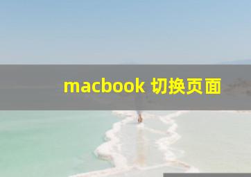 macbook 切换页面